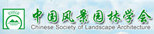中國(guó)風(fēng)景園林學(xué)會(huì)