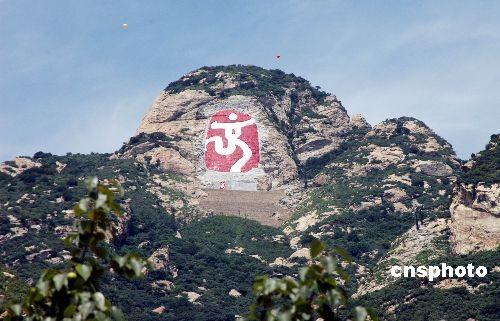 全球最大摩崖石刻奧運(yùn)"中國(guó)印"落成揭幕