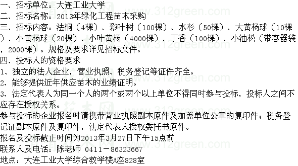 遼寧大連工業(yè)大學(xué)苗木采購項目招標(biāo) 苗木招標(biāo)