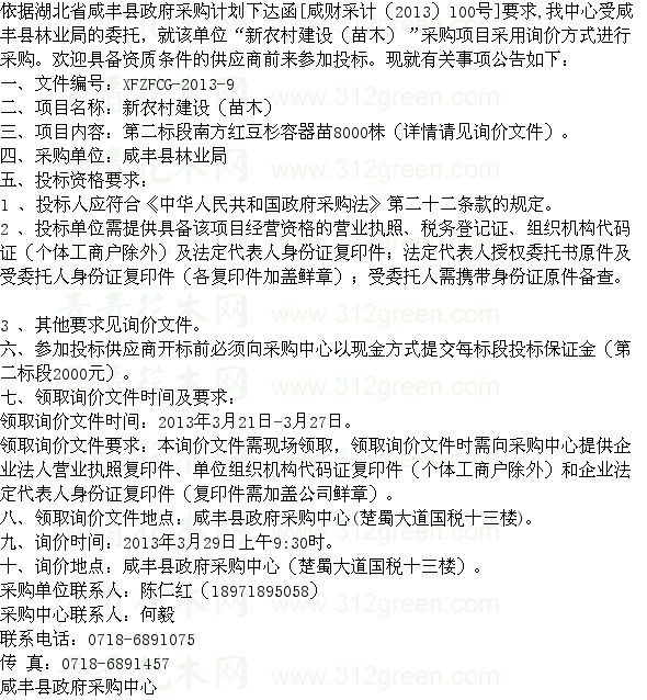 湖北咸豐縣林業局新農村建設苗木采購項目二標段 苗木招標