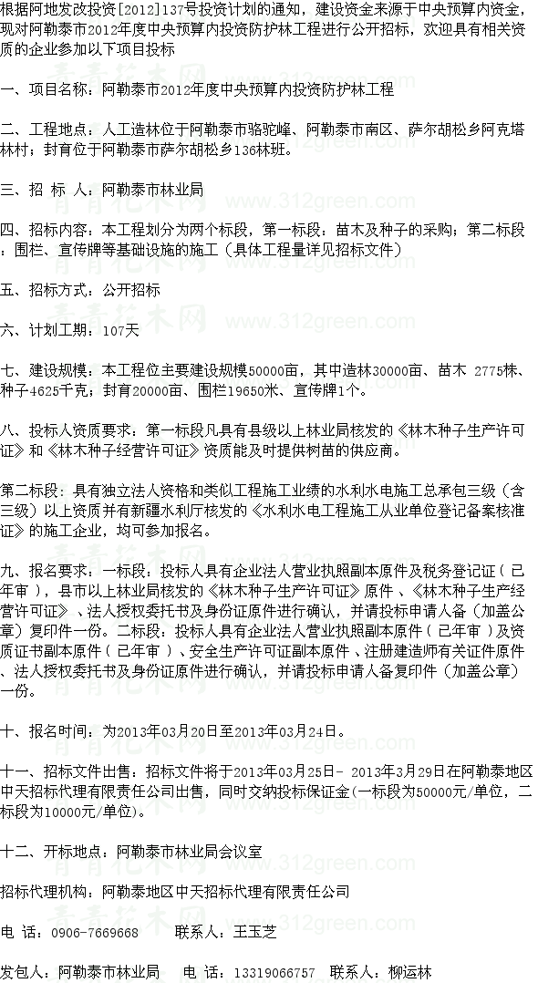 新疆阿勒泰市防護(hù)林工程苗木及種子采購項(xiàng)目招標(biāo) 苗木招標(biāo)