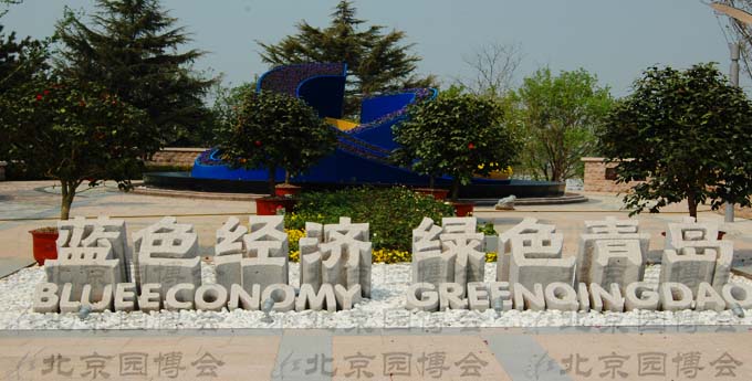 北京園博會 青島園