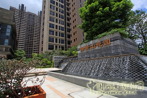 山水比德 御景山花園 園林工程