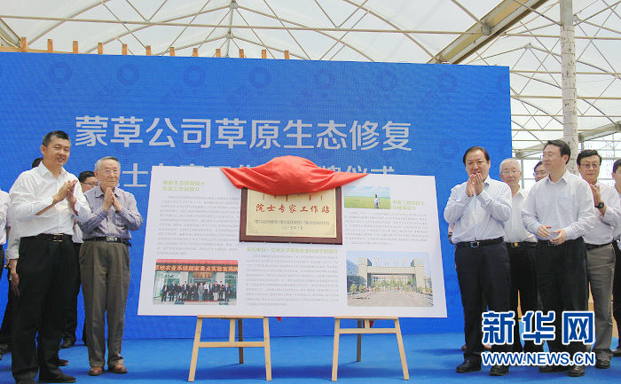 蒙草公司草原生態修復 院士專家工作站揭牌