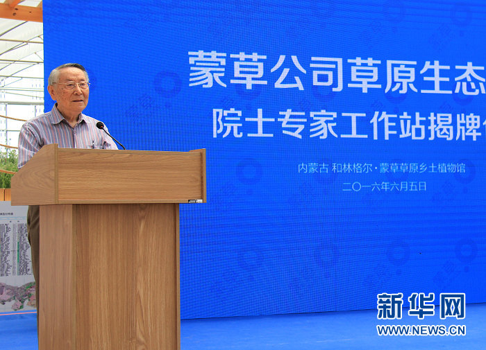 蒙草公司草原生態修復 院士專家工作站揭牌