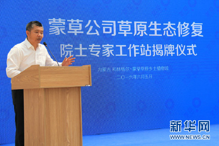 蒙草公司草原生態修復 院士專家工作站揭牌