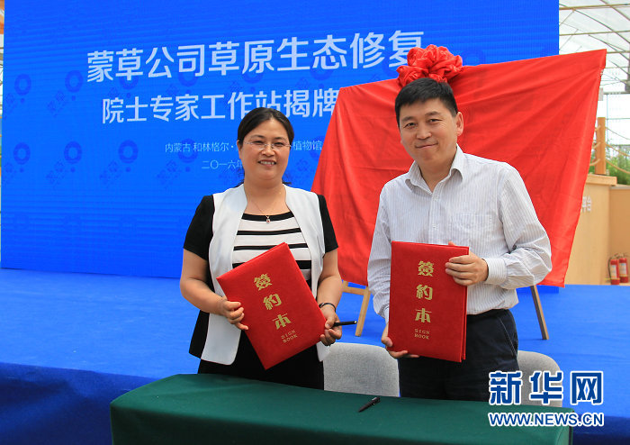 蒙草公司草原生態修復 院士專家工作站揭牌