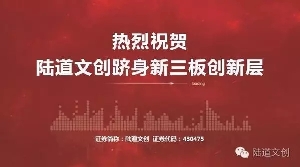 陸道文創(chuàng)躋身新三板創(chuàng)新層 步入發(fā)展快車道