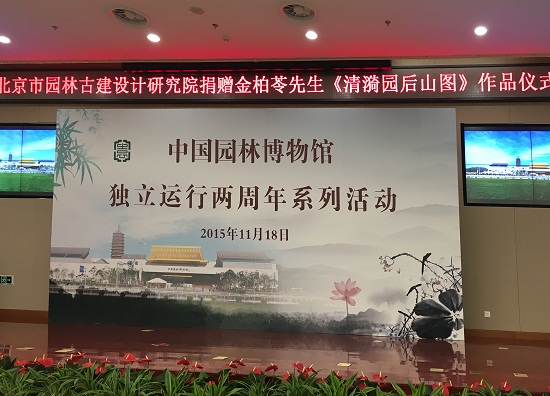 北京古建院金柏苓作品《清漪園后山圖》捐贈儀式