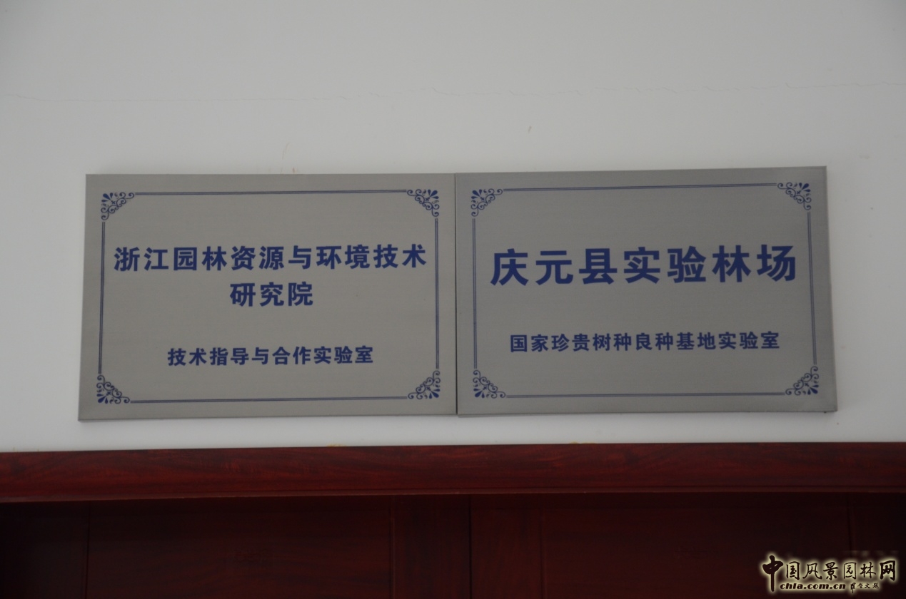 浙江園林資源與環境技術研究院規劃設計實驗室掛牌
