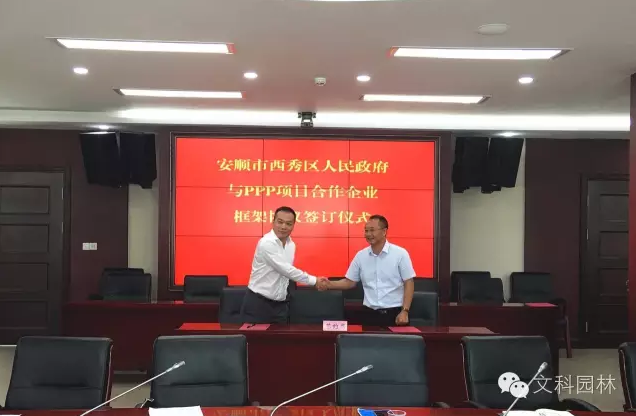 文科園林與貴州省安順市西秀區(qū)人民政府簽訂戰(zhàn)略合作框架協(xié)議