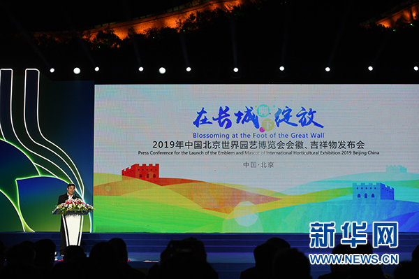 北京世界園藝博覽會會徽吉祥物發布會