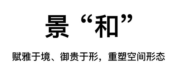回歸初心，因“和”而來——南海·雁歸來