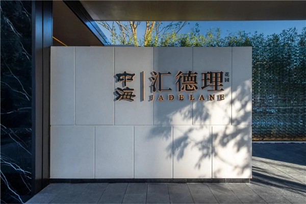 伯立森景觀丨深圳中海?匯德理