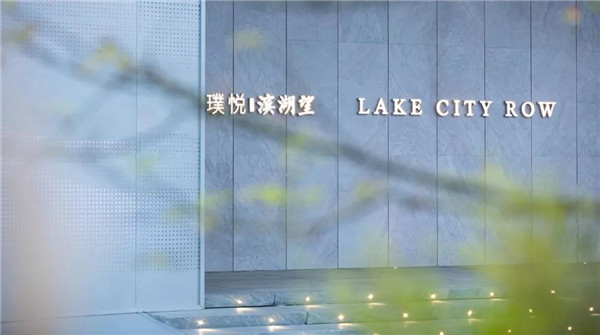 棲地設計丨無錫璞悅濱湖望