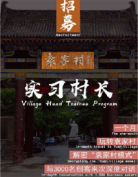 張鴿娟：西北鄉(xiāng)村“共同營(yíng)建”探討