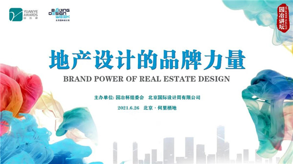 園冶講壇 | 跨界專家暢談地產(chǎn)設(shè)計(jì)品牌力量