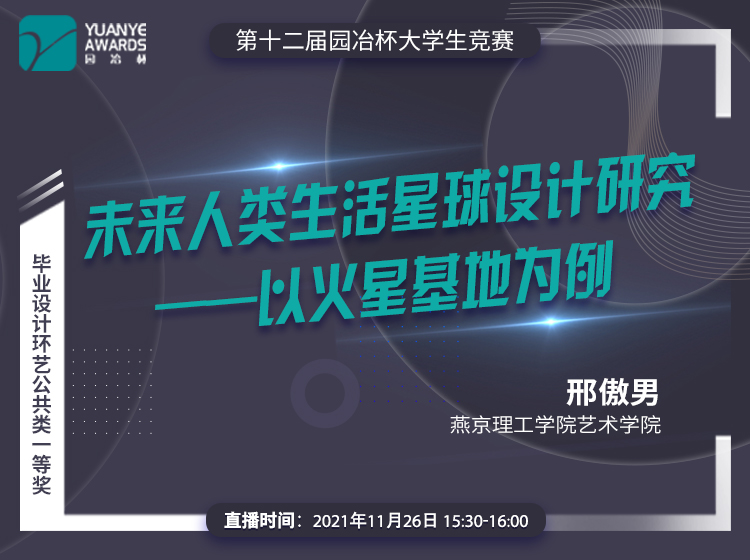 直播預(yù)告丨園冶杯一等獎(jiǎng)作品《未來人類生活星球設(shè)計(jì)研究》解讀