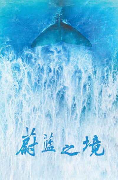 生態主題紀錄片：真實記錄美麗中國生態景觀