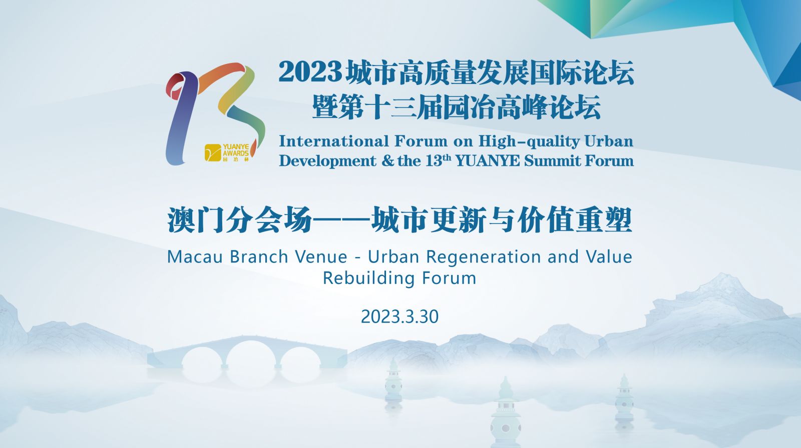 澳門城市大學創(chuàng)新設計學院承辦第十三屆園冶高峰論壇澳門分論壇