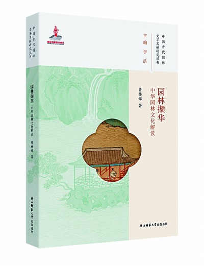《園林?jǐn)X華》：探尋中國園林的風(fēng)雅秘境