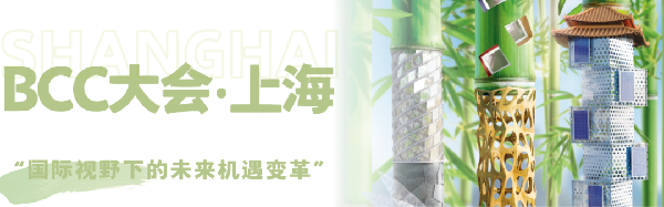 雙城共振，解碼未來(lái)建筑新生態(tài)｜BCC大會(huì)2025精彩不可錯(cuò)過(guò)