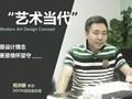 笛東司洪順：“藝術當代”是設計理念創(chuàng)新更是情懷堅守