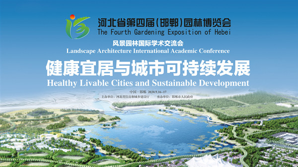 河北省第四屆園博會(huì)國際學(xué)術(shù)交流會(huì)