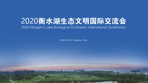 2020衡水湖生態(tài)文明國際交流會(huì)