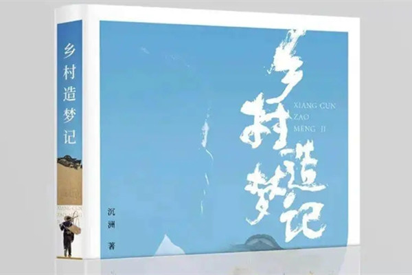 溫鐵軍書(shū)評(píng)：藝術(shù)筑夢(mèng)鄉(xiāng)村振興