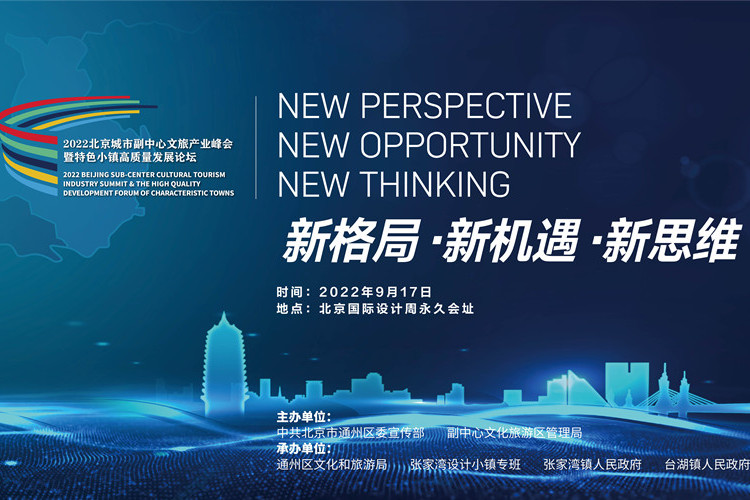北京城市副中心再迎盛會 文旅產業發展加速起航