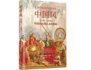 薦書(shū)：東風(fēng)西漸的“中國(guó)風(fēng)”