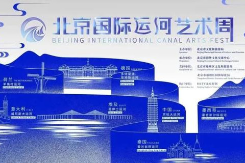 世界著名運河城市共聚北京國際運河藝術周