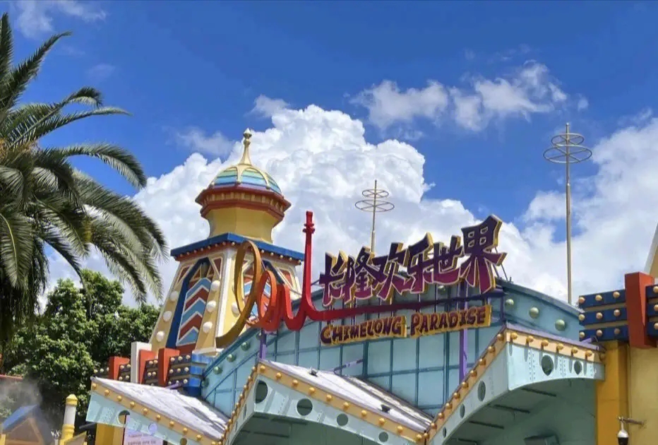 長隆歡樂世界擬變開放式主題公園