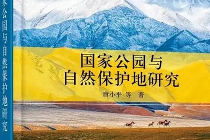 《國家公園與自然保護(hù)地研究》出版