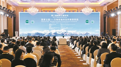 第二屆國家公園論壇在青海西寧開幕