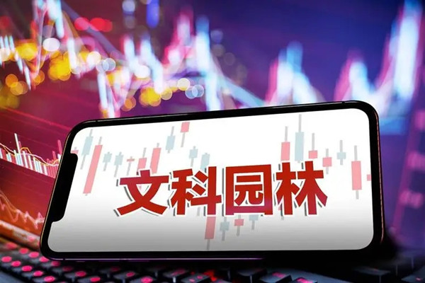 文科園林?jǐn)M變更公司名稱