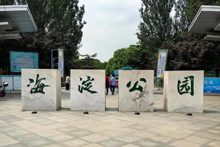 北京海淀：計(jì)劃打造26處公園+消費(fèi)新場(chǎng)景