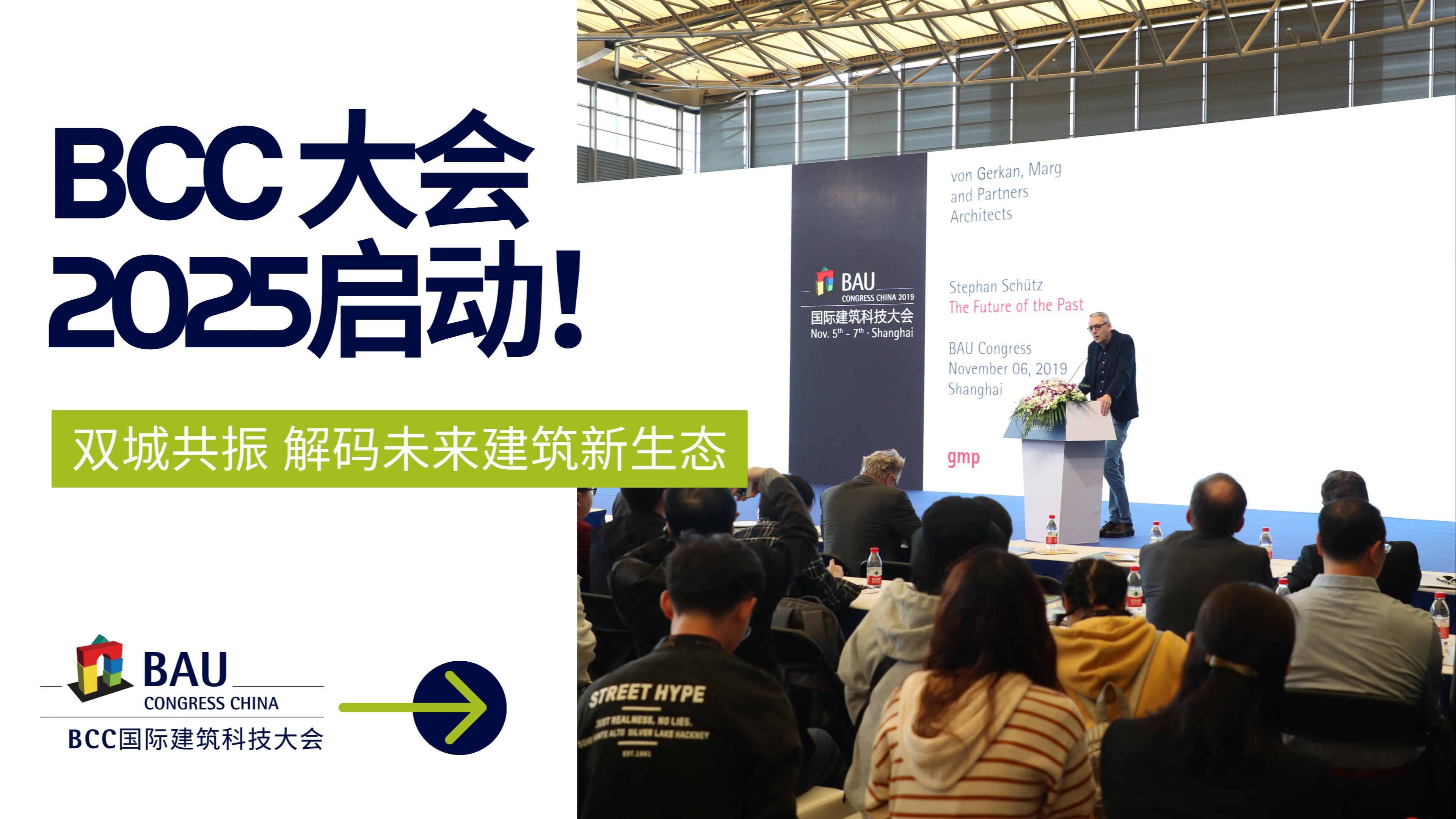 雙城聯(lián)動，解碼未來｜BCC大會2025將于11月啟動