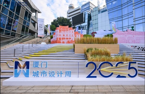 2025年廈門城市設計周開幕